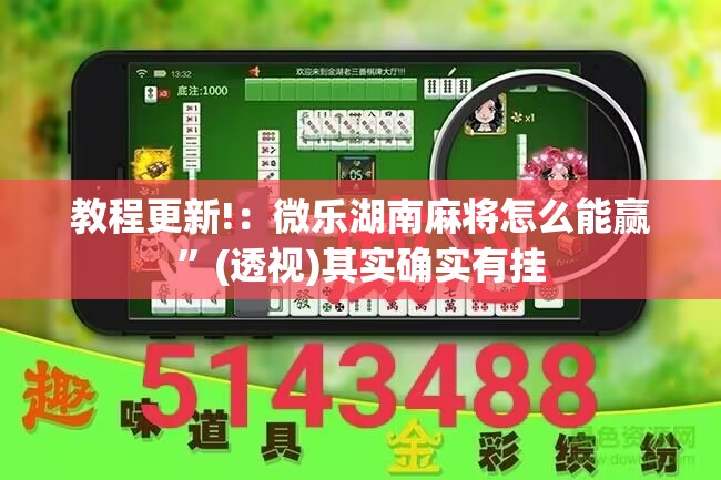 教程更新!：微乐湖南麻将怎么能赢”(透视)其实确实有挂