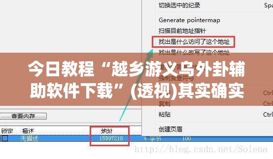 今日教程“越乡游义乌外卦辅助软件下载”(透视)其实确实有挂