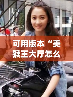可用版本“美猴王大厅怎么开挂	”(透视挂)辅助下载教程