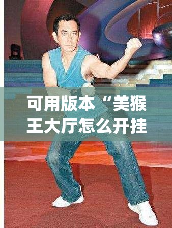 可用版本“美猴王大厅怎么开挂”(透视挂)辅助下载教程