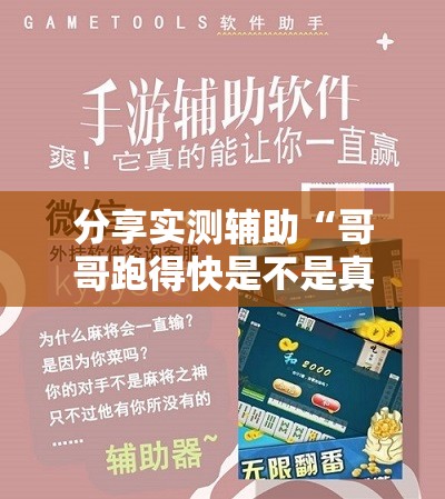 分享实测辅助“哥哥跑得快是不是真的有挂”详细外挂透视辅助软件教程