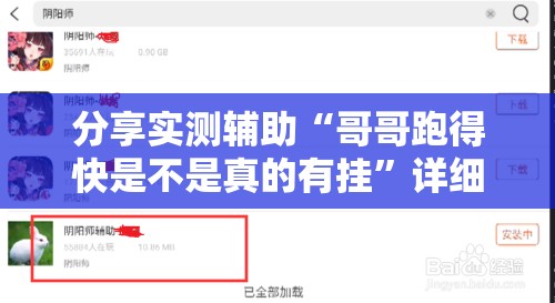 分享实测辅助“哥哥跑得快是不是真的有挂”详细外挂透视辅助软件教程