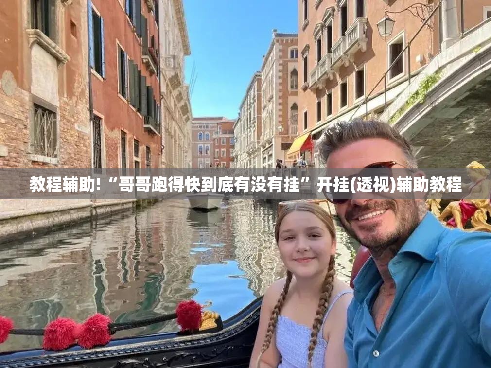 教程辅助!“哥哥跑得快到底有没有挂”开挂(透视)辅助教程