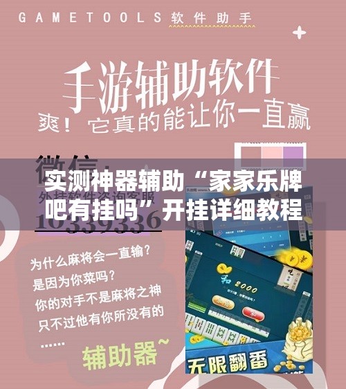 实测神器辅助“家家乐牌吧有挂吗”开挂详细教程