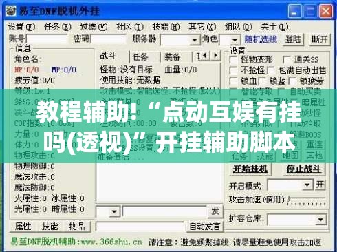教程辅助!“点动互娱有挂吗(透视)”开挂辅助脚本+详细开挂安装教程