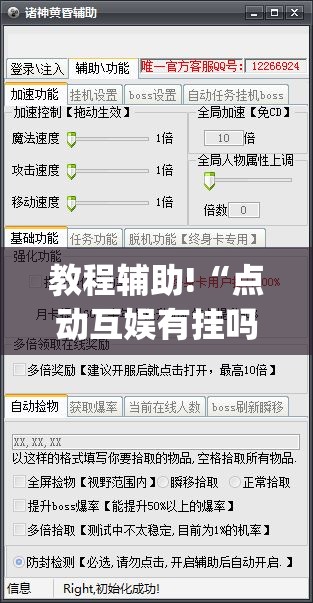 教程辅助!“点动互娱有挂吗(透视)”开挂辅助脚本+详细开挂安装教程