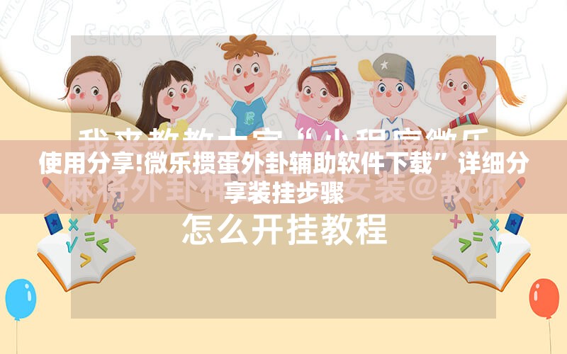 使用分享!微乐掼蛋外卦辅助软件下载”详细分享装挂步骤