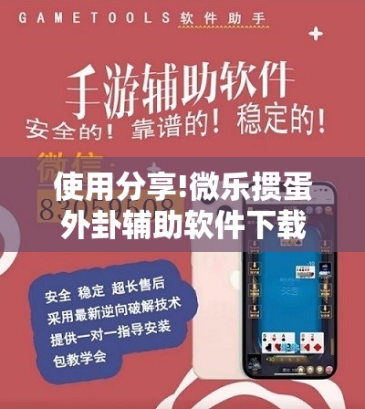 使用分享!微乐掼蛋外卦辅助软件下载”详细分享装挂步骤