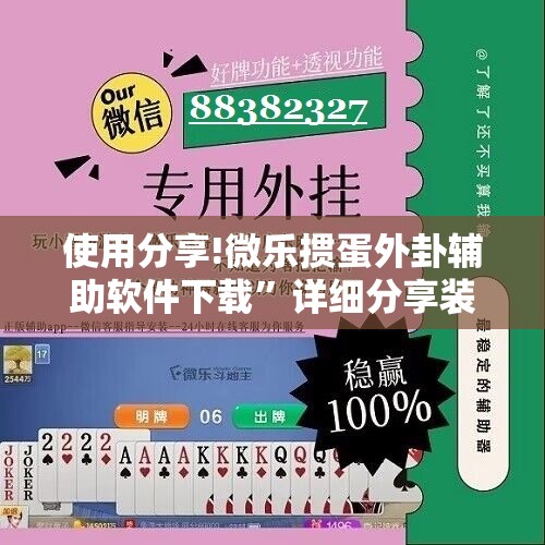 使用分享!微乐掼蛋外卦辅助软件下载”详细分享装挂步骤