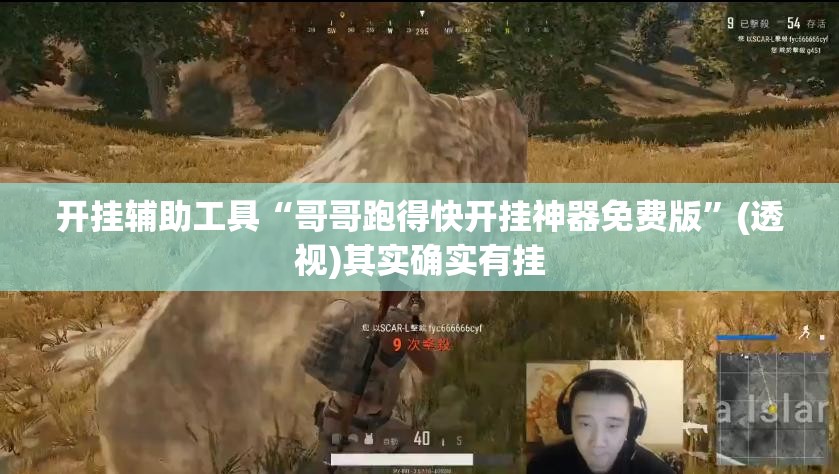 开挂辅助工具“哥哥跑得快开挂神器免费版”(透视)其实确实有挂