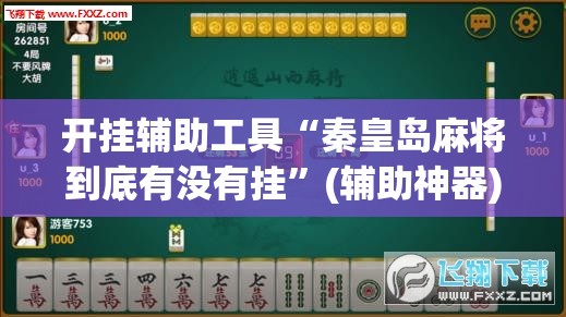 开挂辅助工具“秦皇岛麻将到底有没有挂”(辅助神器)开挂详细教程
