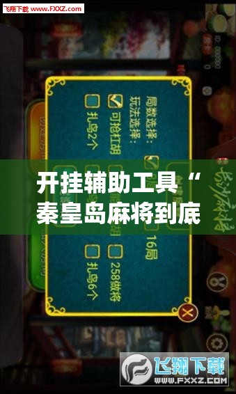 开挂辅助工具“秦皇岛麻将到底有没有挂”(辅助神器)开挂详细教程