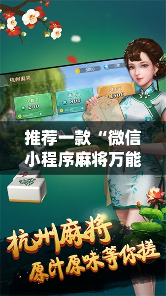 推荐一款“微信小程序麻将万能开挂神器”开挂(透视)辅助神器