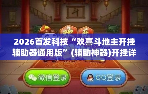 2026首发科技“欢喜斗地主开挂辅助器通用版”(辅助神器)开挂详细教程