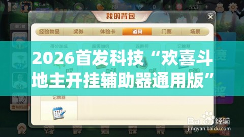 2026首发科技“欢喜斗地主开挂辅助器通用版”(辅助神器)开挂详细教程