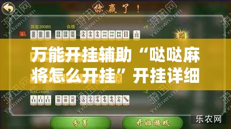 万能开挂辅助“哒哒麻将怎么开挂”开挂详细教程