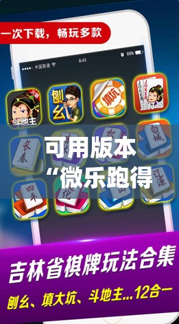 可用版本“微乐跑得快记牌器免费下载(透视)”开挂辅助脚本+详细开挂安装教程