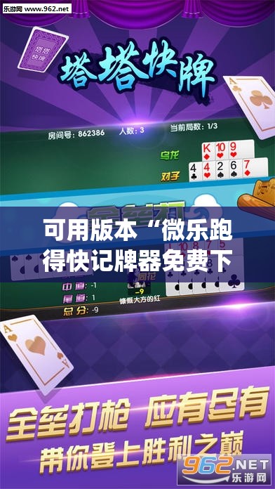 可用版本“微乐跑得快记牌器免费下载(透视)”开挂辅助脚本+详细开挂安装教程