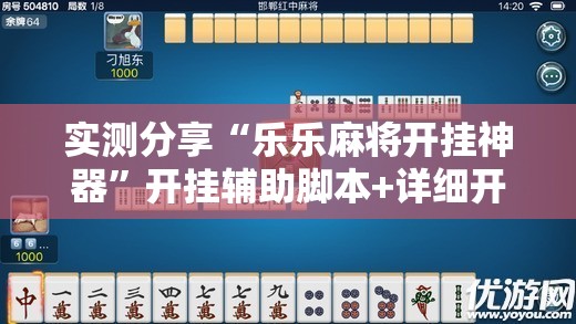 实测分享“乐乐麻将开挂神器”开挂辅助脚本+详细开挂安装教程