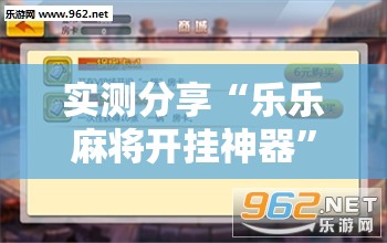 实测分享“乐乐麻将开挂神器	”开挂辅助脚本+详细开挂安装教程