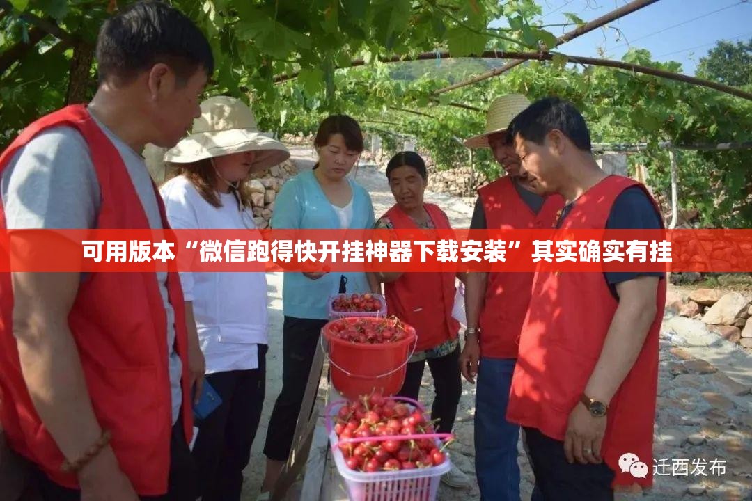 可用版本“微信跑得快开挂神器下载安装”其实确实有挂