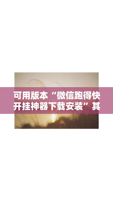 可用版本“微信跑得快开挂神器下载安装”其实确实有挂