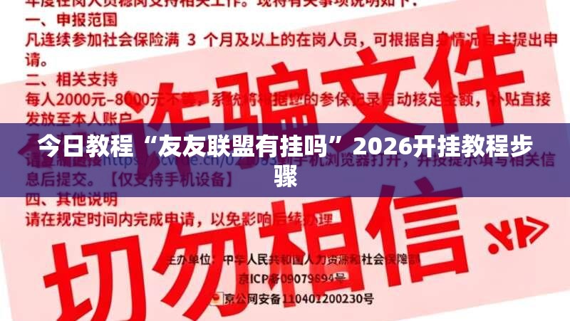今日教程“友友联盟有挂吗”2026开挂教程步骤