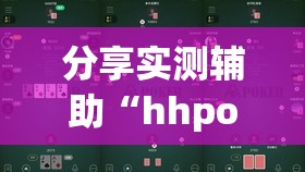 分享实测辅助“hhpoker德州辅助软件挂”开挂(透视)辅助神器