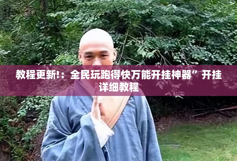 教程更新!：全民玩跑得快万能开挂神器”开挂详细教程