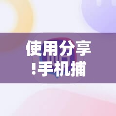 使用分享!手机捕鱼外卦辅助软件下载”详细分享装挂步骤