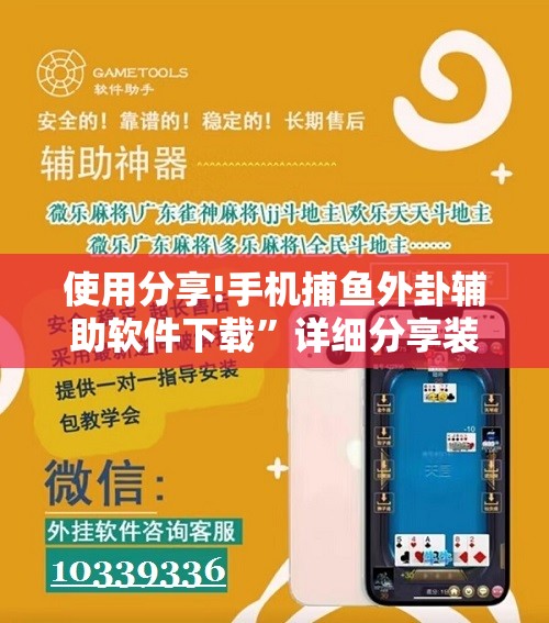 使用分享!手机捕鱼外卦辅助软件下载”详细分享装挂步骤