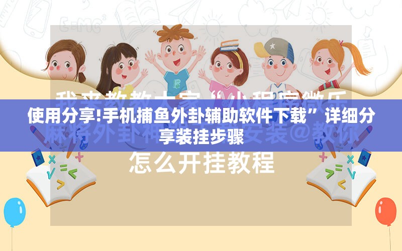 使用分享!手机捕鱼外卦辅助软件下载”详细分享装挂步骤