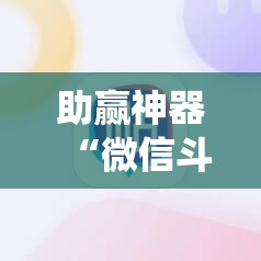 助赢神器“微信斗地主怎么让系统给你发好牌”详细分享装挂步骤