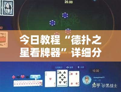 今日教程“德扑之星看牌器”详细分享装挂步骤
