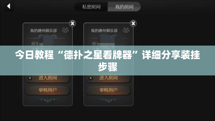 今日教程“德扑之星看牌器	”详细分享装挂步骤
