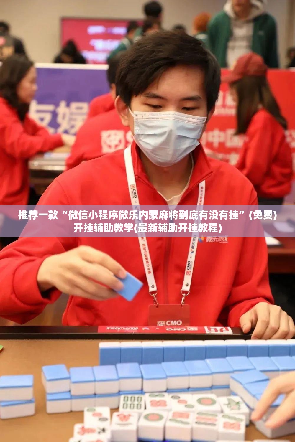 推荐一款“微信小程序微乐内蒙麻将到底有没有挂”(免费)开挂辅助教学(最新辅助开挂教程)