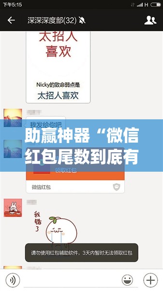 助赢神器“微信红包尾数到底有没有挂”开挂(透视)辅助神器