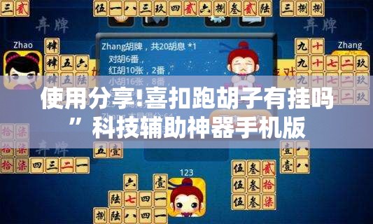 使用分享!喜扣跑胡子有挂吗”科技辅助神器手机版