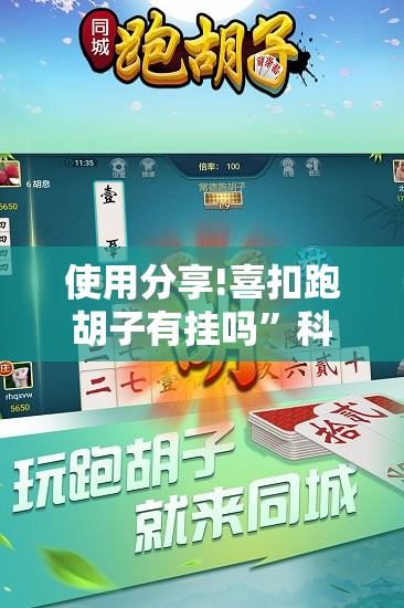 使用分享!喜扣跑胡子有挂吗”科技辅助神器手机版