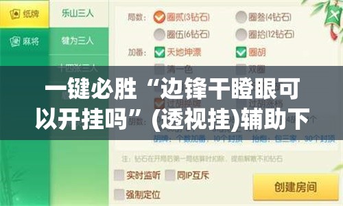 一键必胜“边锋干瞪眼可以开挂吗”(透视挂)辅助下载教程