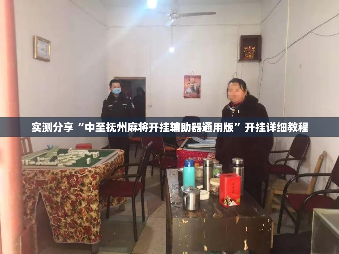 实测分享“中至抚州麻将开挂辅助器通用版”开挂详细教程