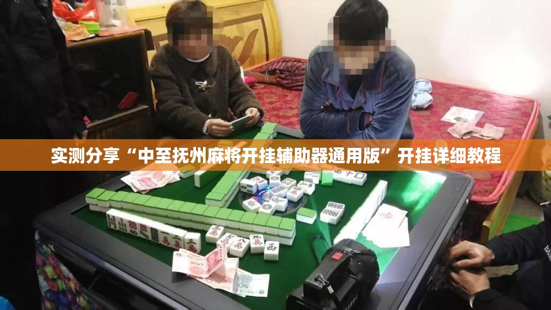 实测分享“中至抚州麻将开挂辅助器通用版”开挂详细教程
