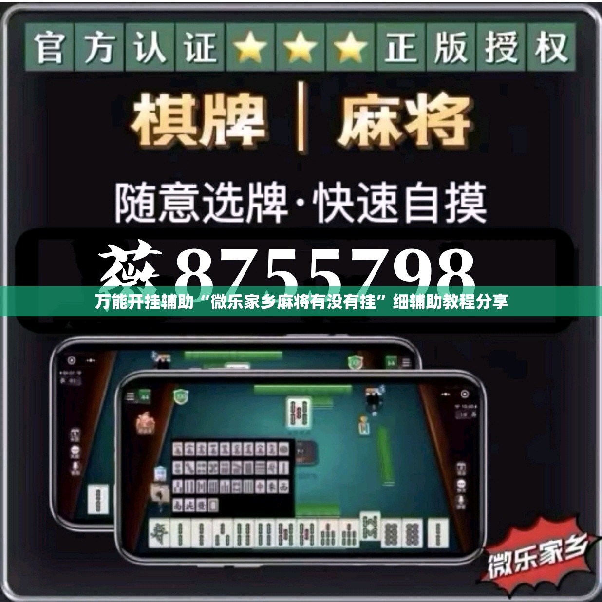 万能开挂辅助“微乐家乡麻将有没有挂”细辅助教程分享