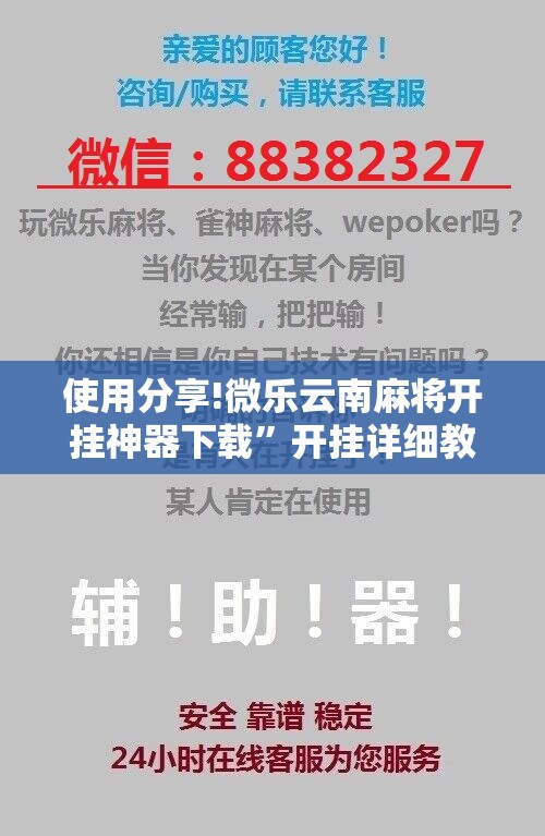使用分享!微乐云南麻将开挂神器下载”开挂详细教程