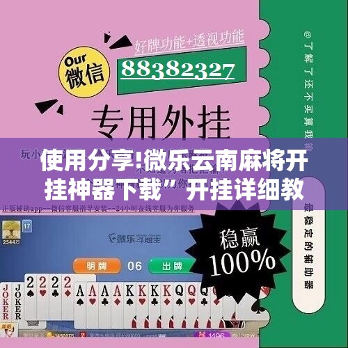 使用分享!微乐云南麻将开挂神器下载”开挂详细教程