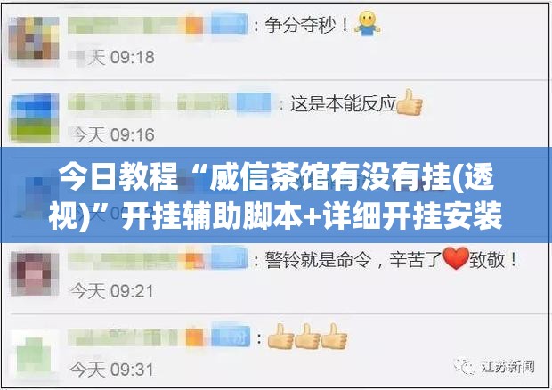 今日教程“威信茶馆有没有挂(透视)”开挂辅助脚本+详细开挂安装教程
