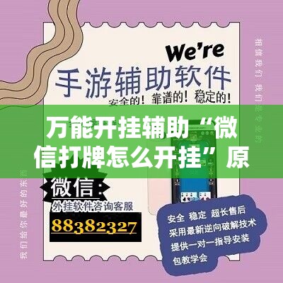 万能开挂辅助“微信打牌怎么开挂”原来可以开挂
