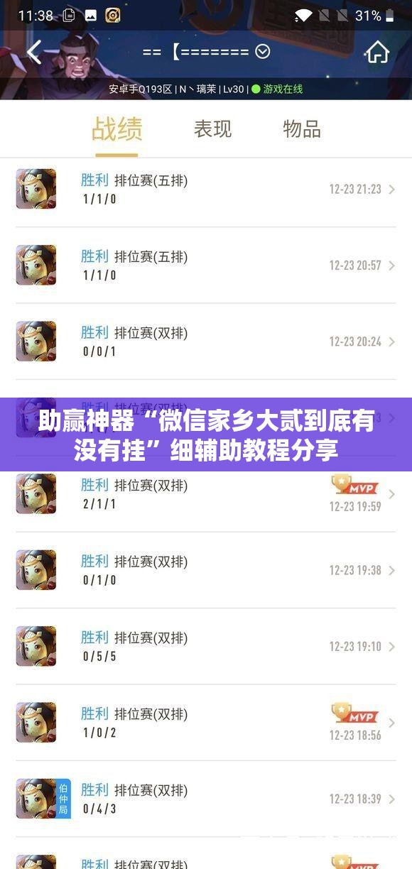 助赢神器“微信家乡大贰到底有没有挂”细辅助教程分享