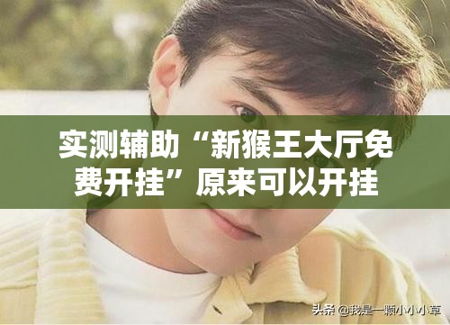实测辅助“新猴王大厅免费开挂”原来可以开挂