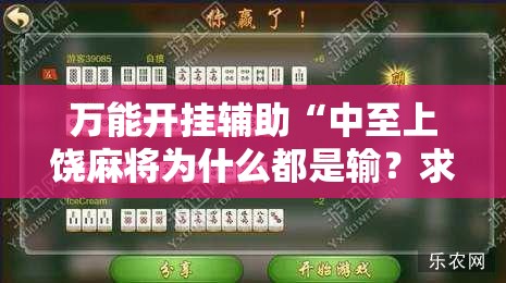 万能开挂辅助“中至上饶麻将为什么都是输？求答案”细辅助教程分享